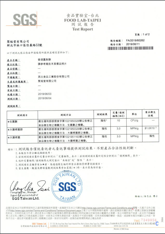 鳳梨酥通過sgs檢查-18香頌伴手禮