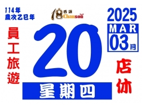 18香頌員工旅遊