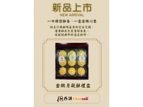 [新品上市]金緻月凝酥